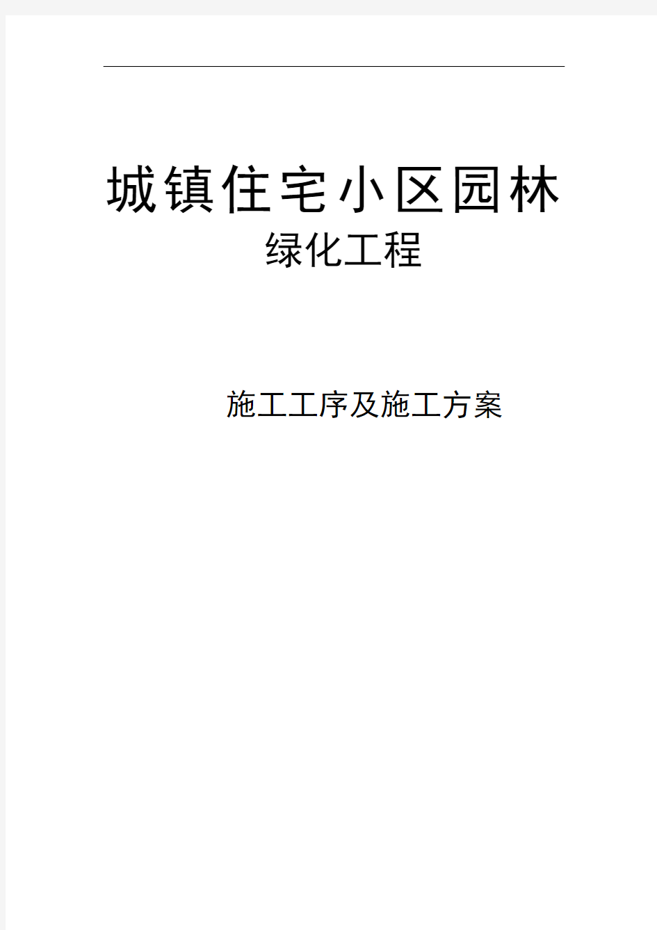 城市住宅小区园林绿化工程施工工序及施工方案