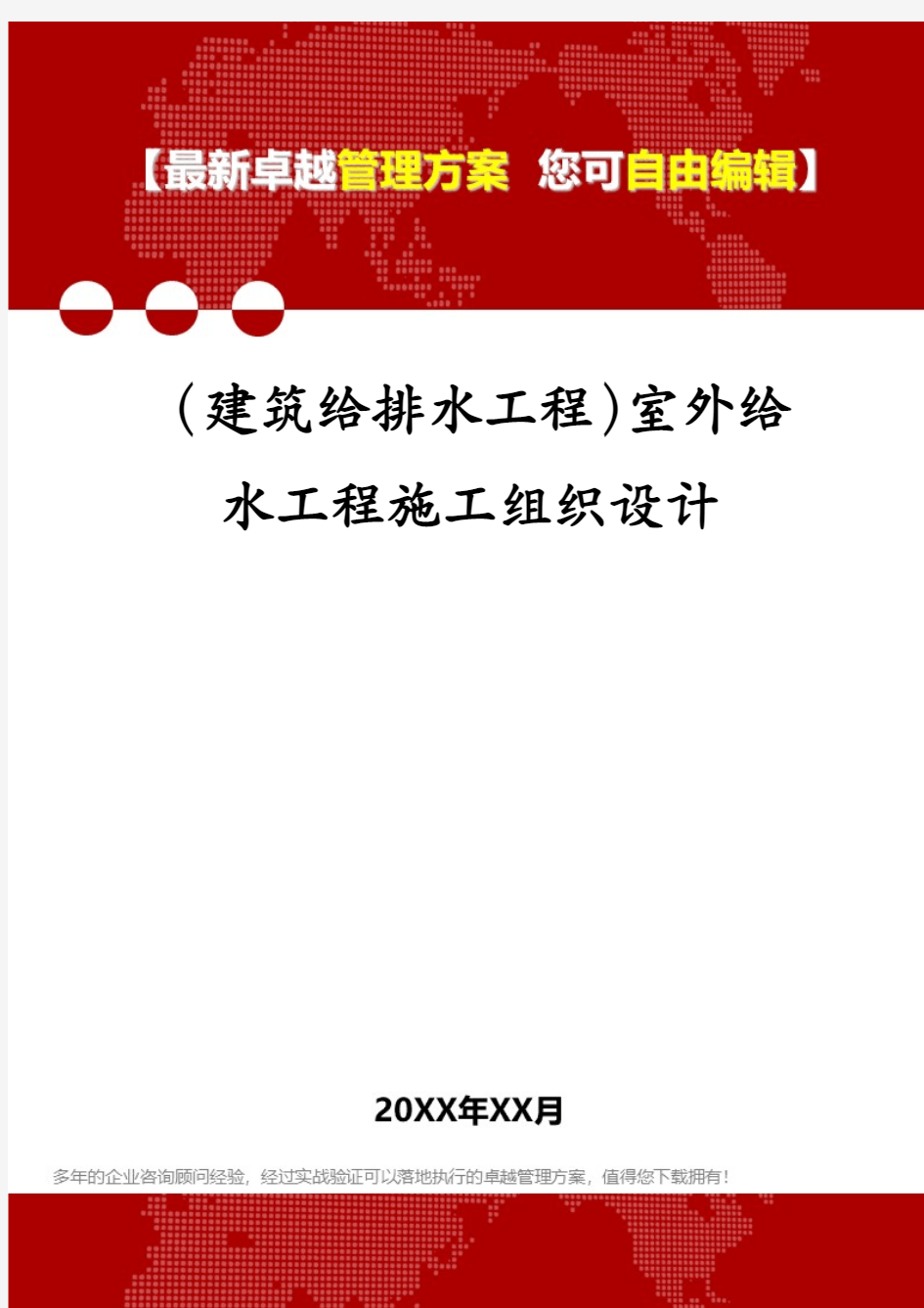 (建筑给排水工程)室外给水工程施工组织设计