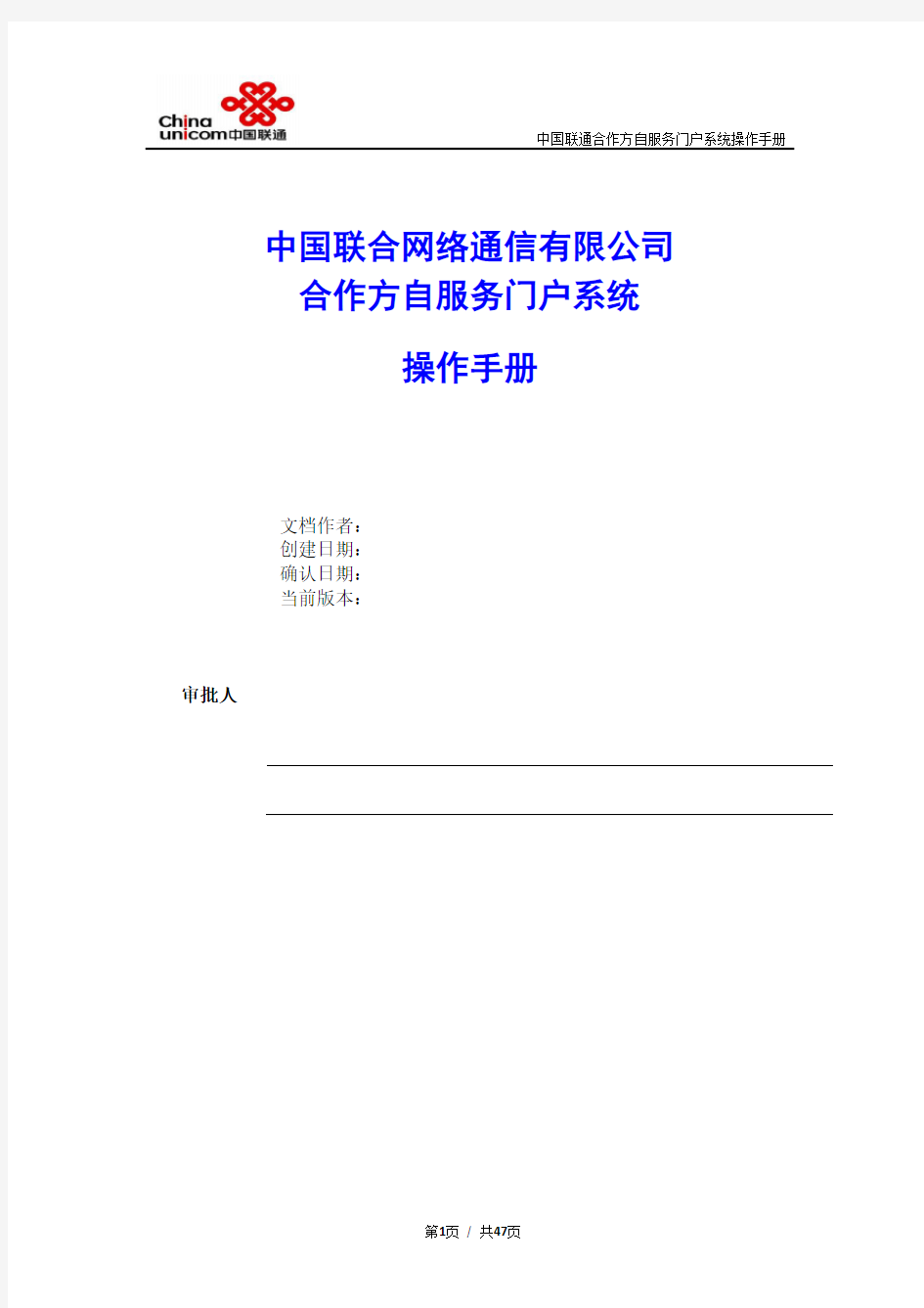 (完整版)中国联通合作方自服务门户系统操作手册-合作方人员操作V_1.0