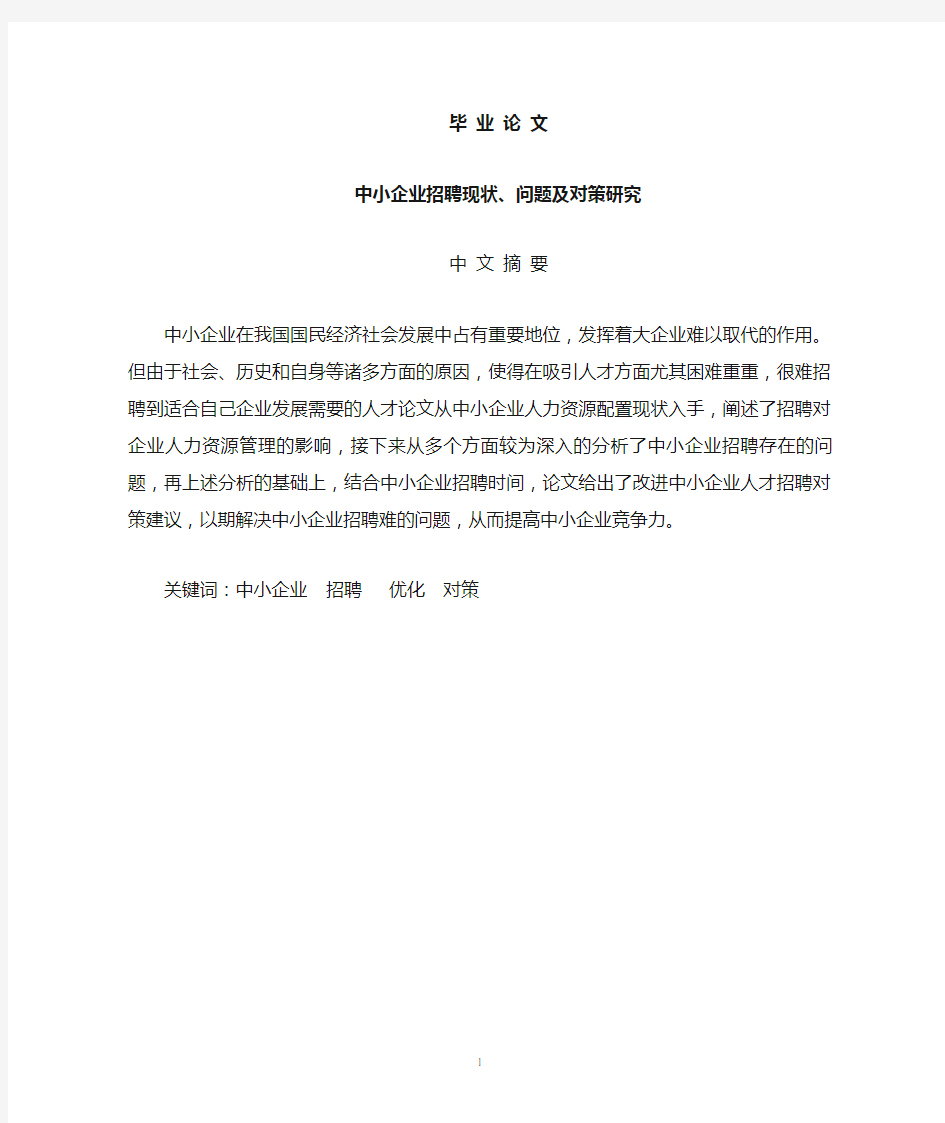 中小企业招聘现状、问题及对策研究