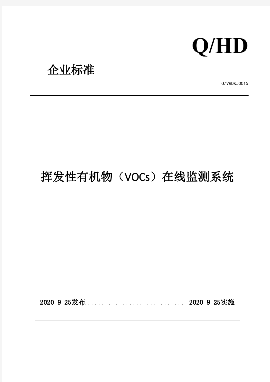 挥发性有机物(VOCs)在线监测系统企业标准2020版