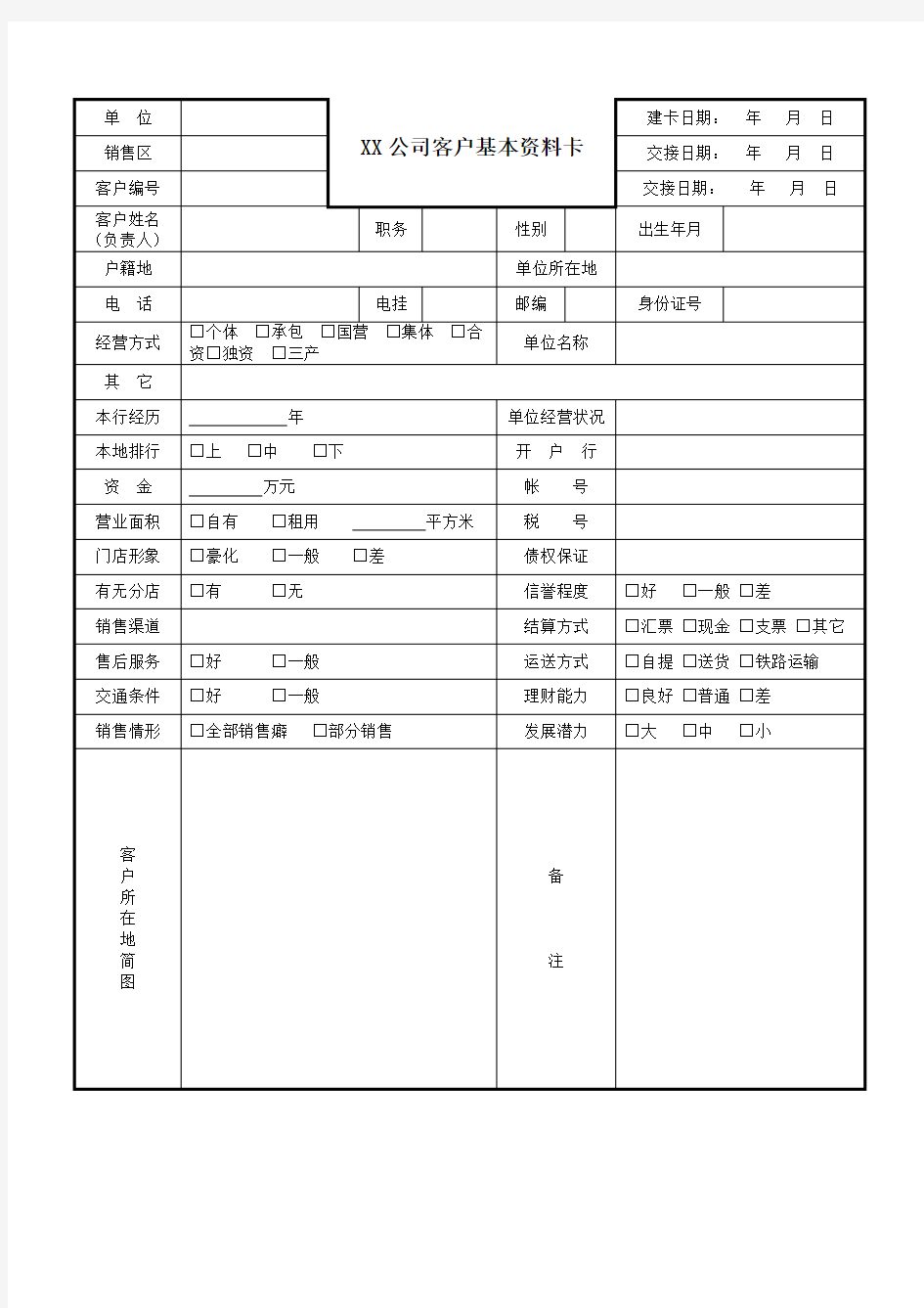 促销管理-XX公司客户基本资料卡 精品