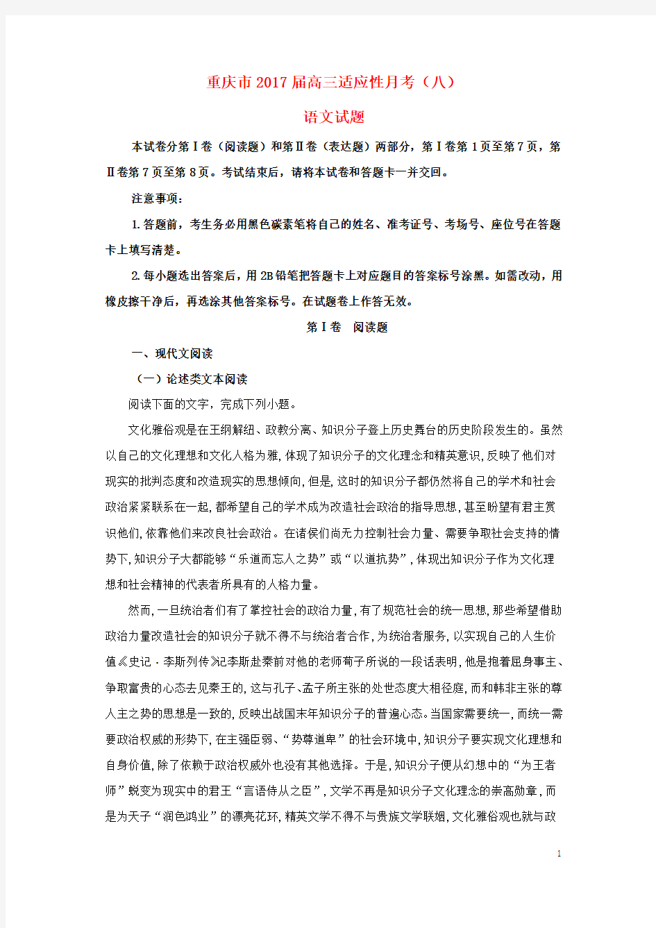 重庆市2017届高三语文适应性月考试题(八)(含解析)