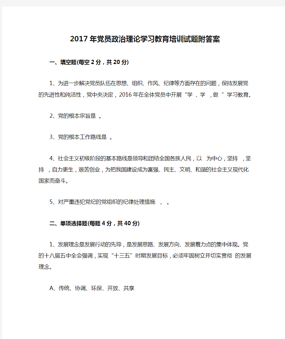 2017年党员政治理论学习教育培训试题附答案+考试注意事项