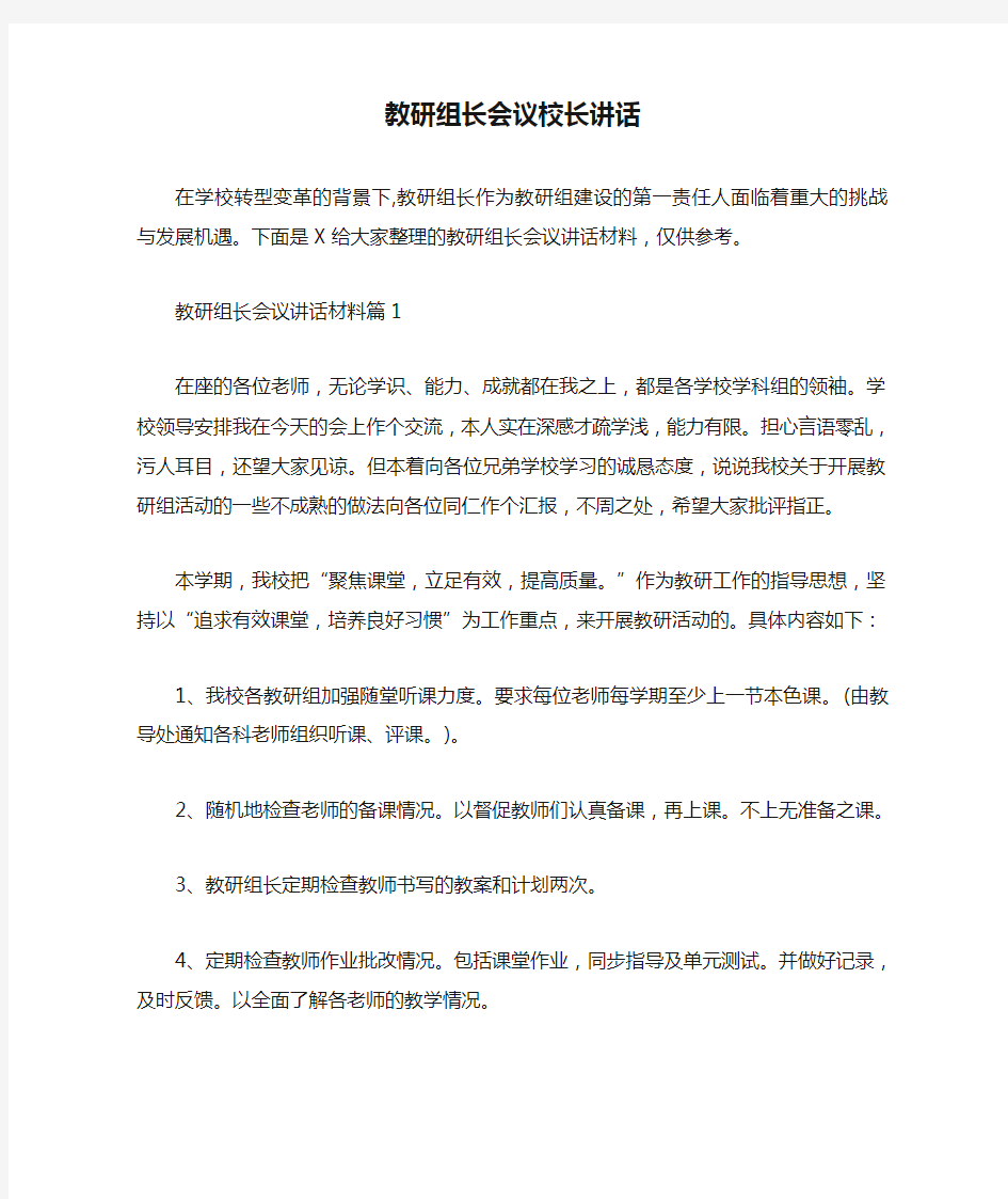 教研组长会议校长讲话