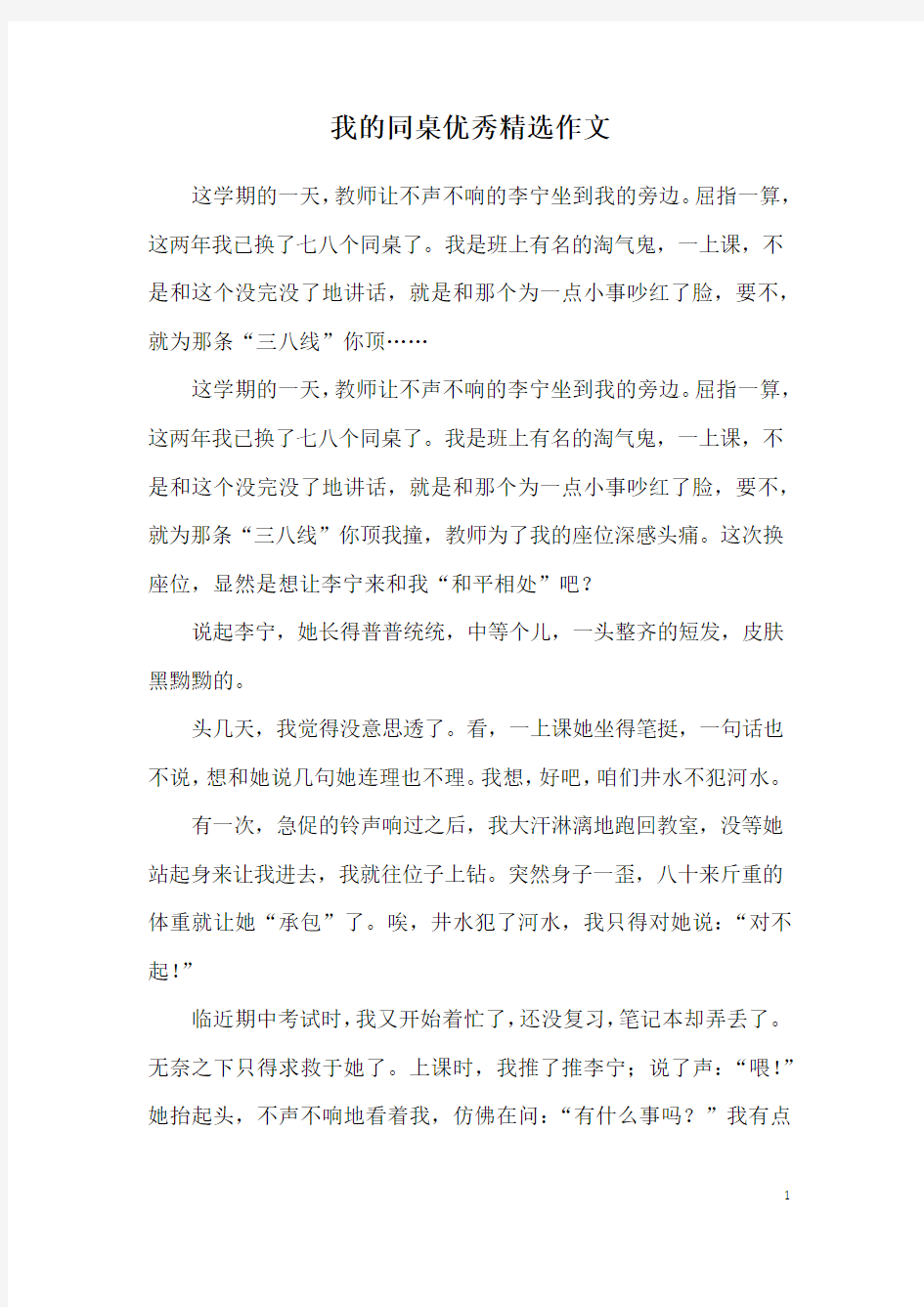 我的同桌优秀精选作文