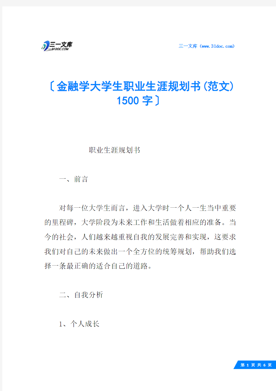 金融学大学生职业生涯规划书(范文) 1500字