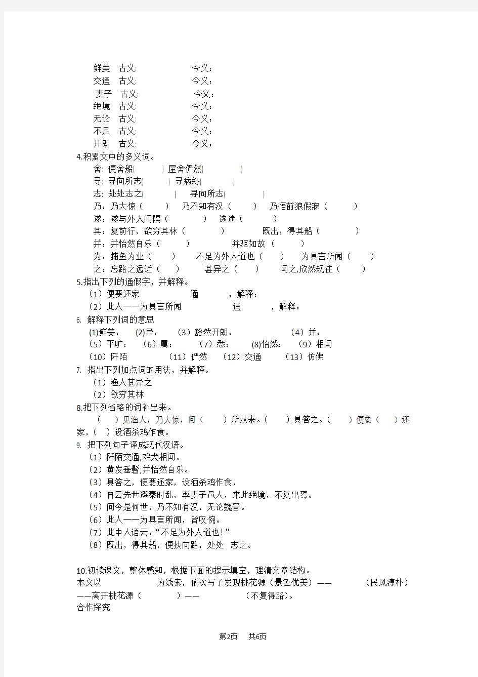 初中语文八年级下册桃花源记导学案(有答案)