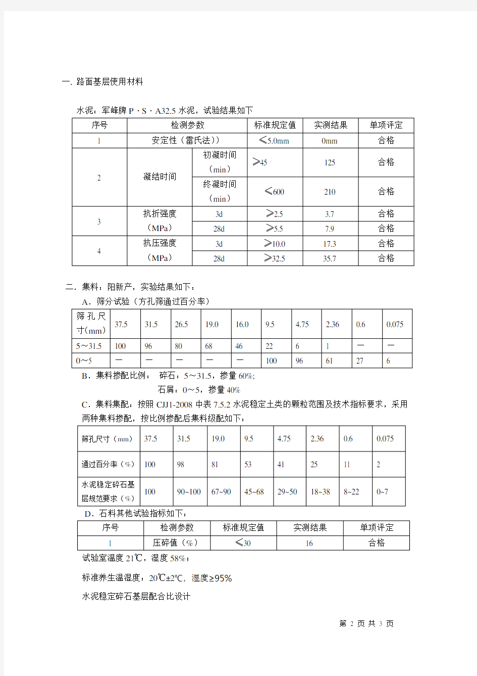 4%水稳层配合比报告