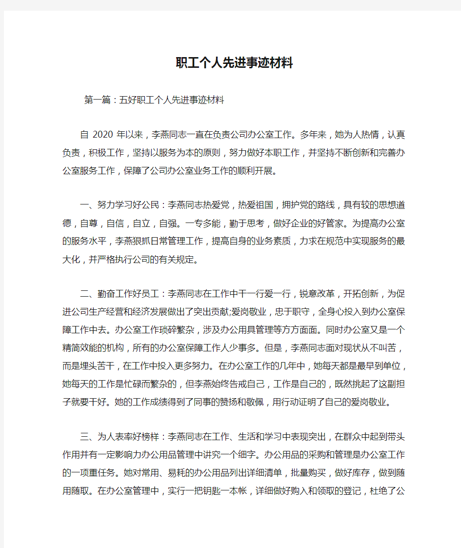 新整理职工个人先进事迹材料