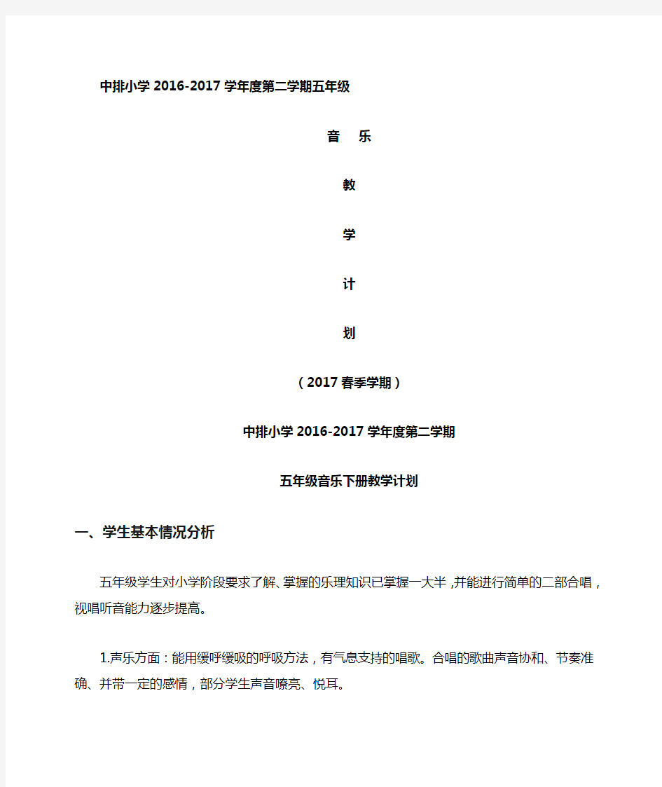 2017最新湘教版五年级音乐下册教学计划