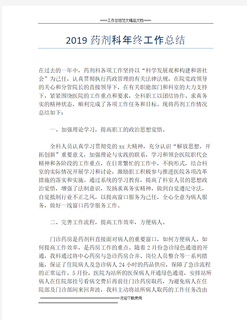 2019药剂科年终工作总结