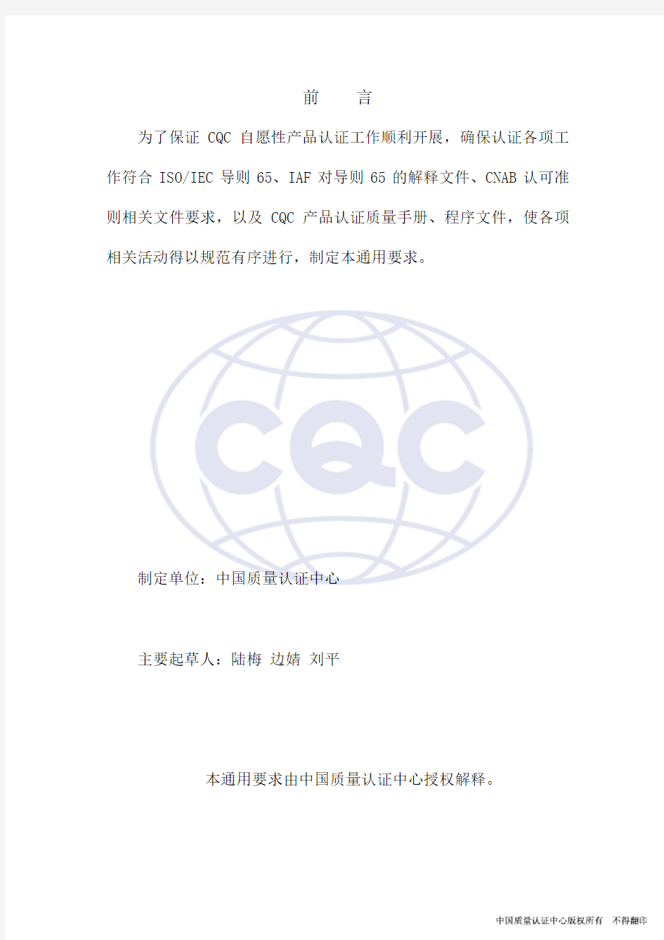 CQCRY000-2002CQC产品认证通用要求