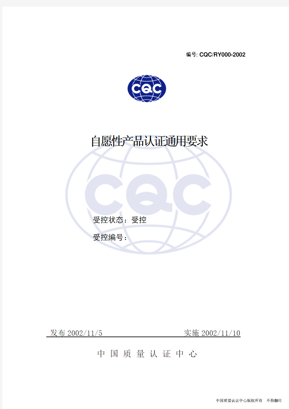 CQCRY000-2002CQC产品认证通用要求