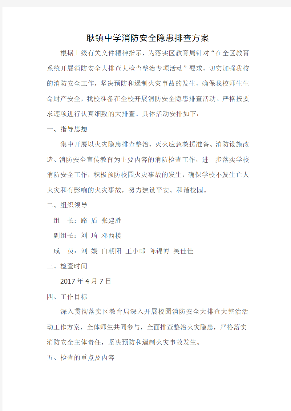 中学消防安全排查方案