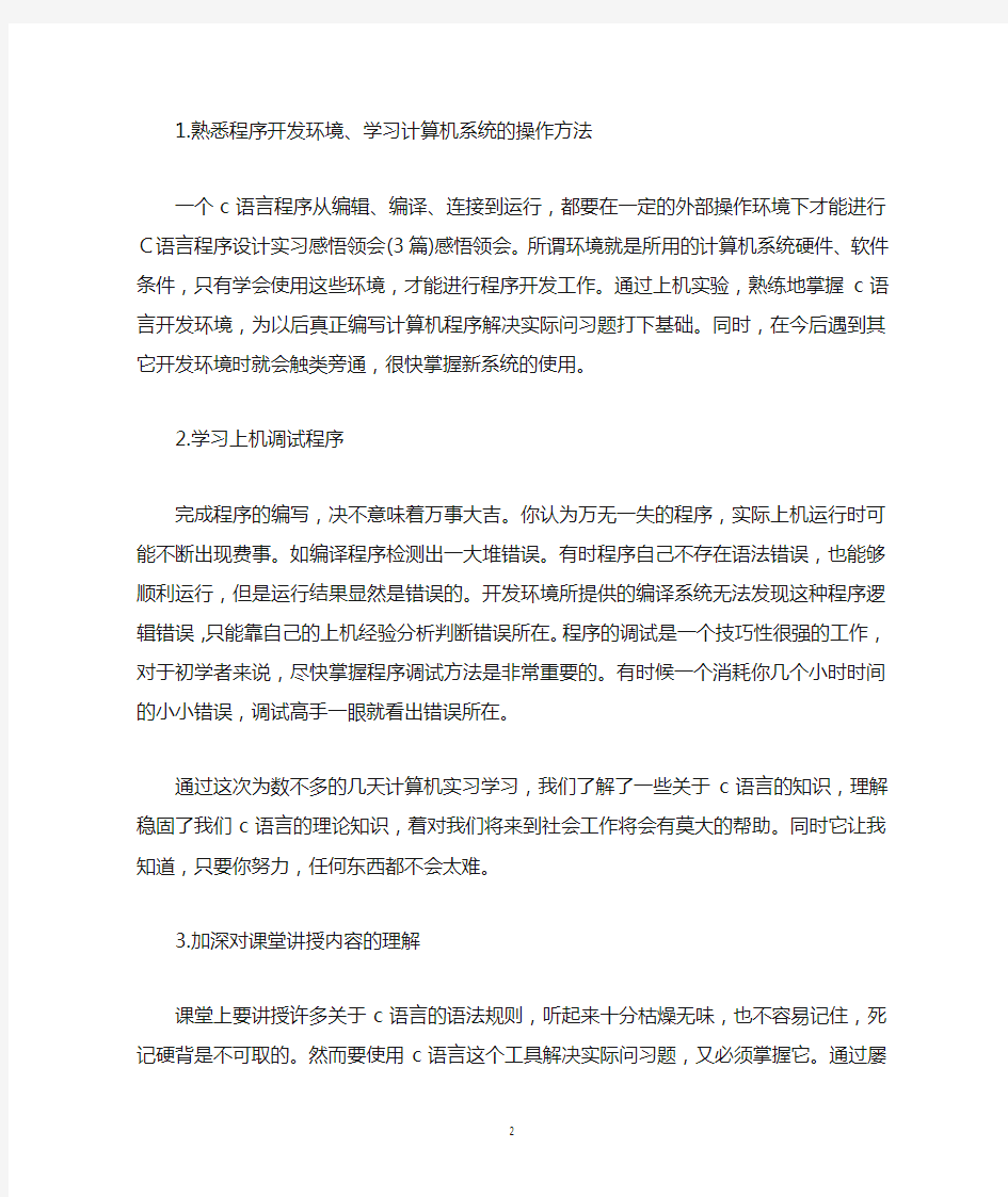 c语言编程实习感悟