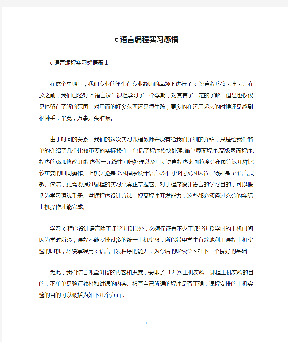 c语言编程实习感悟