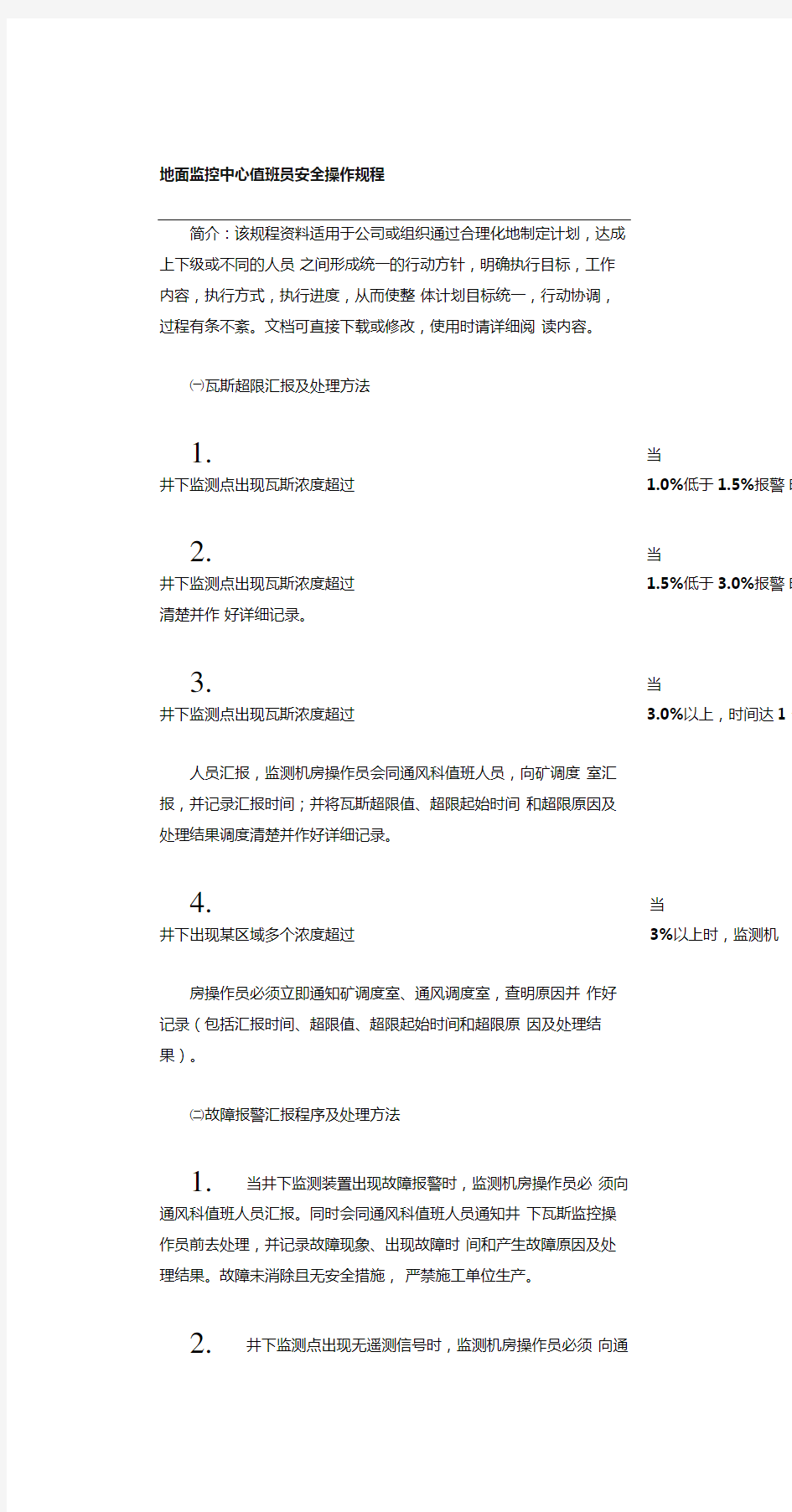 地面监控中心值班员安全操作规程