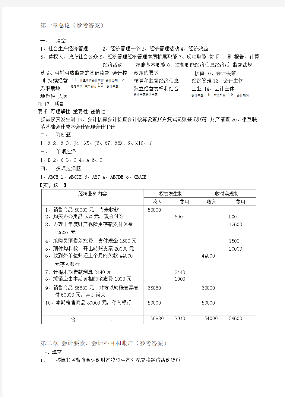 基础会计实训第五版答案.doc