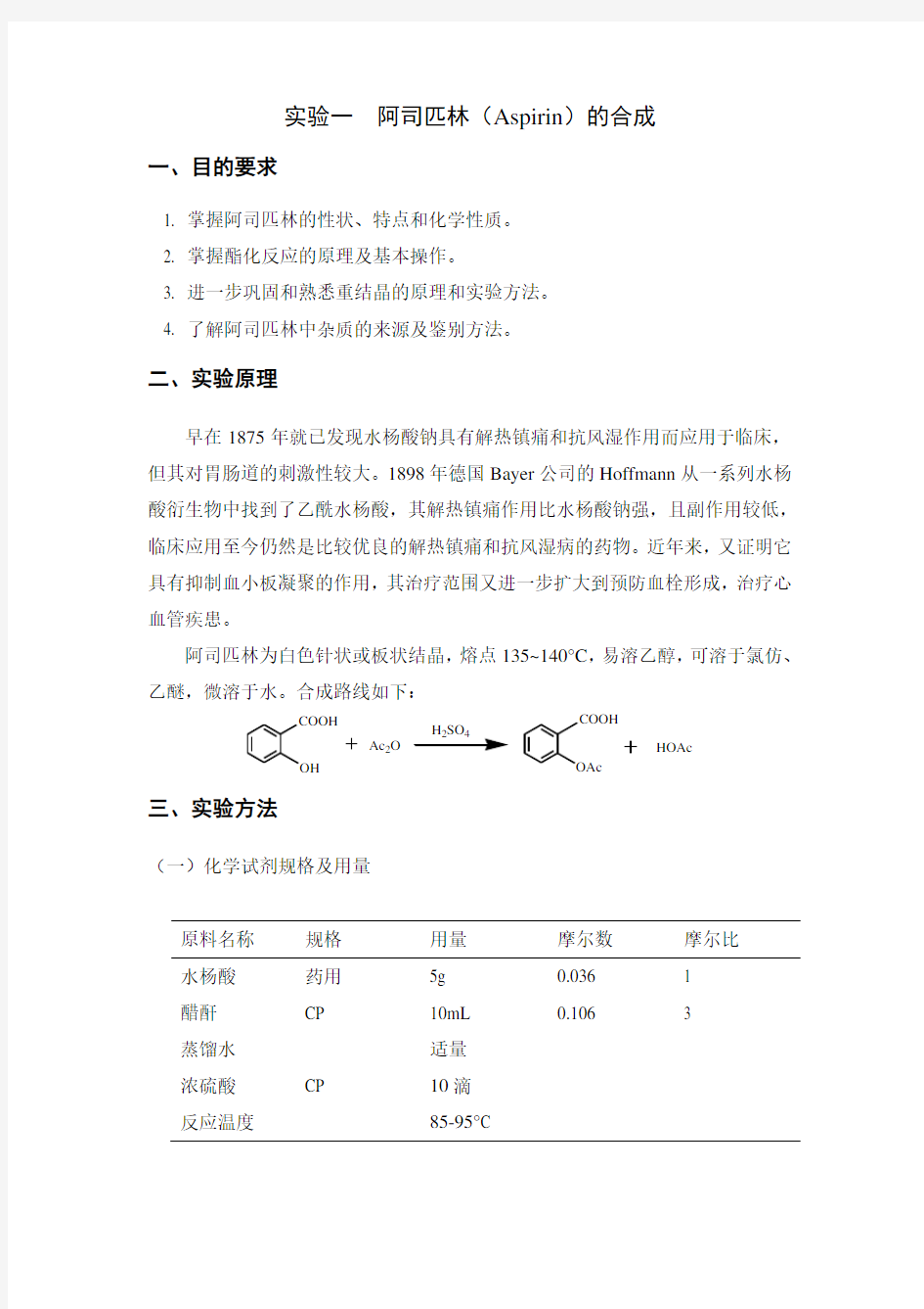 中国海洋大学药物化学实验讲义