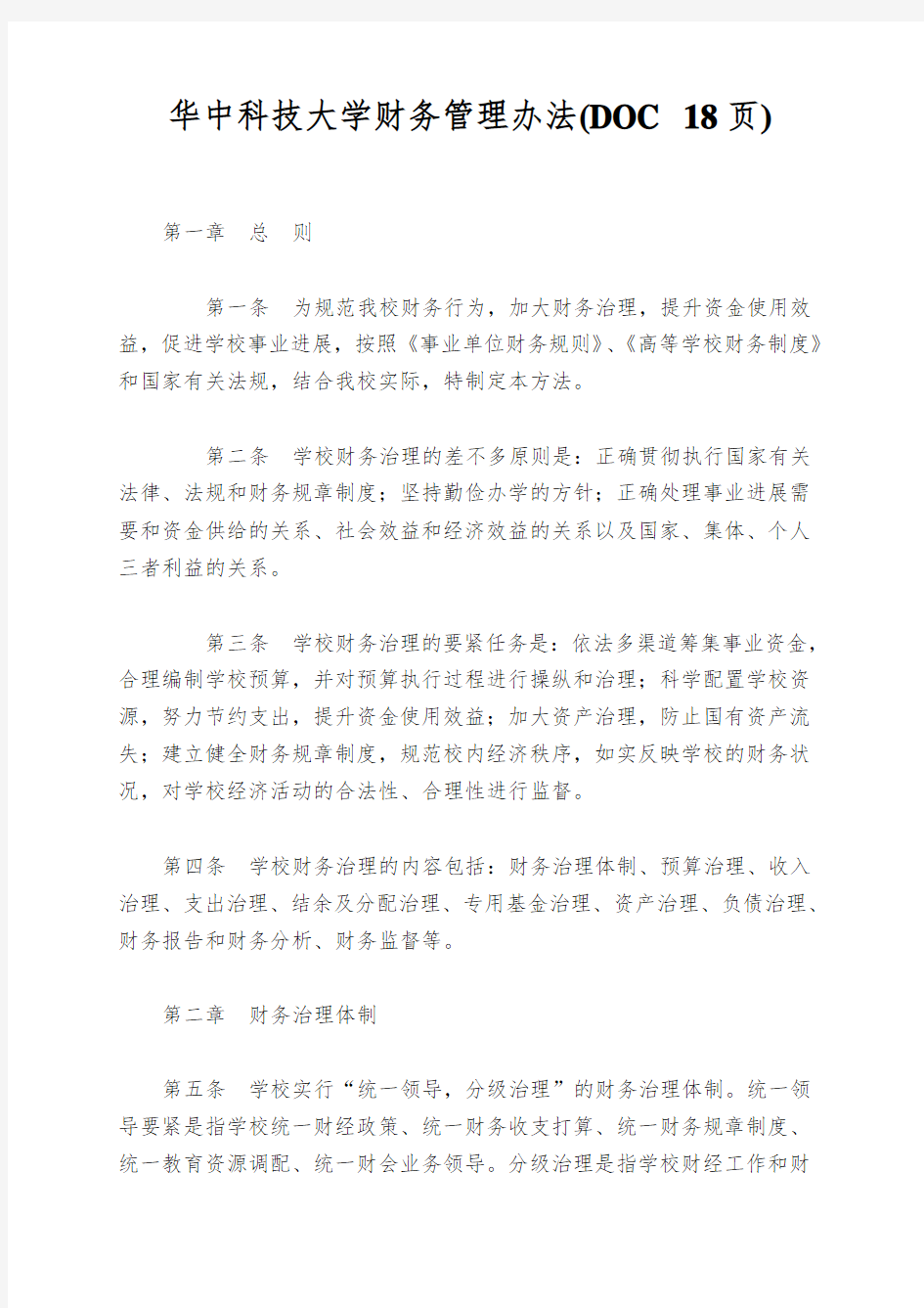 华中科技大学财务管理办法(DOC 18页)