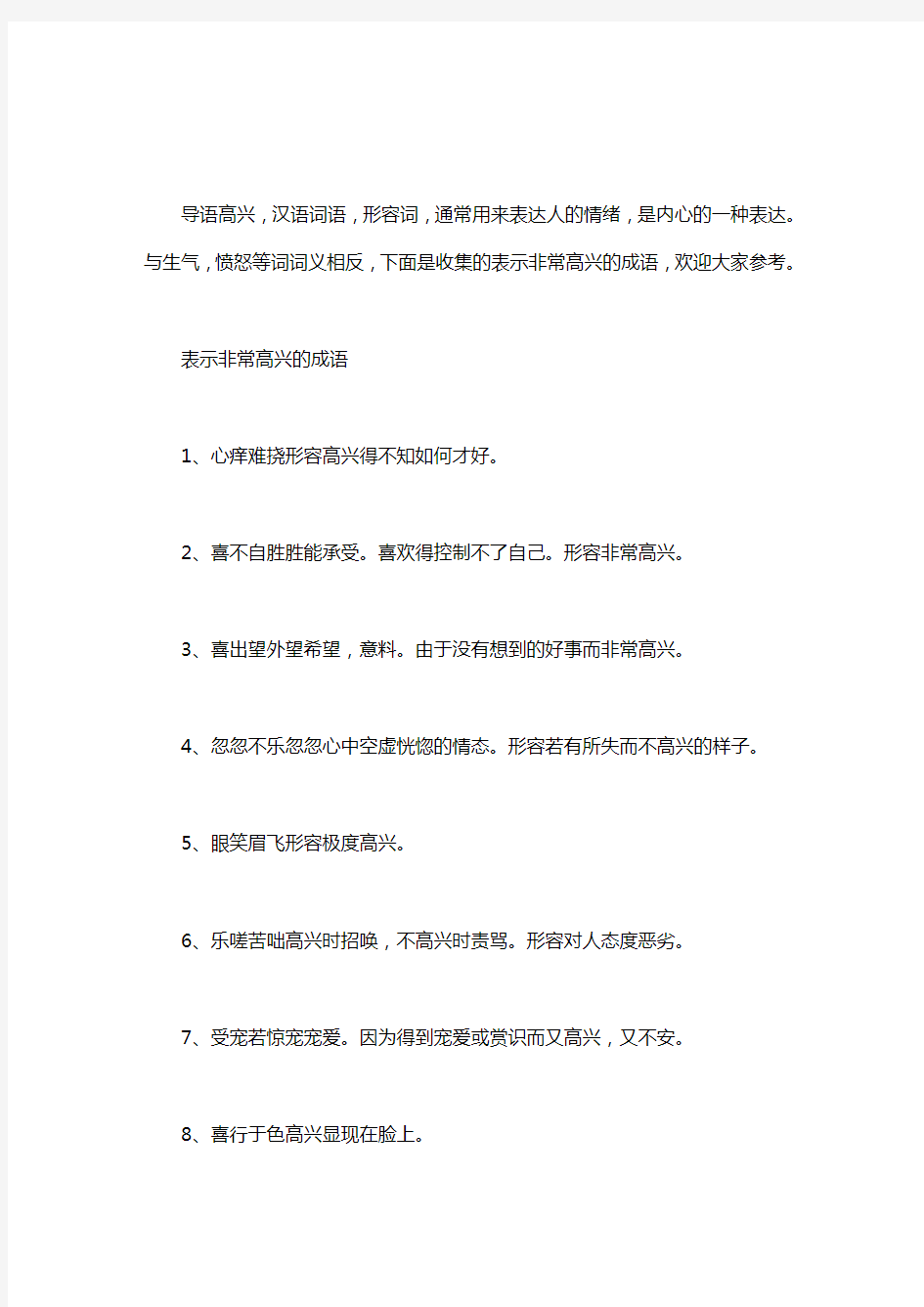 【形容非常高兴的成语】表示非常高兴的成语