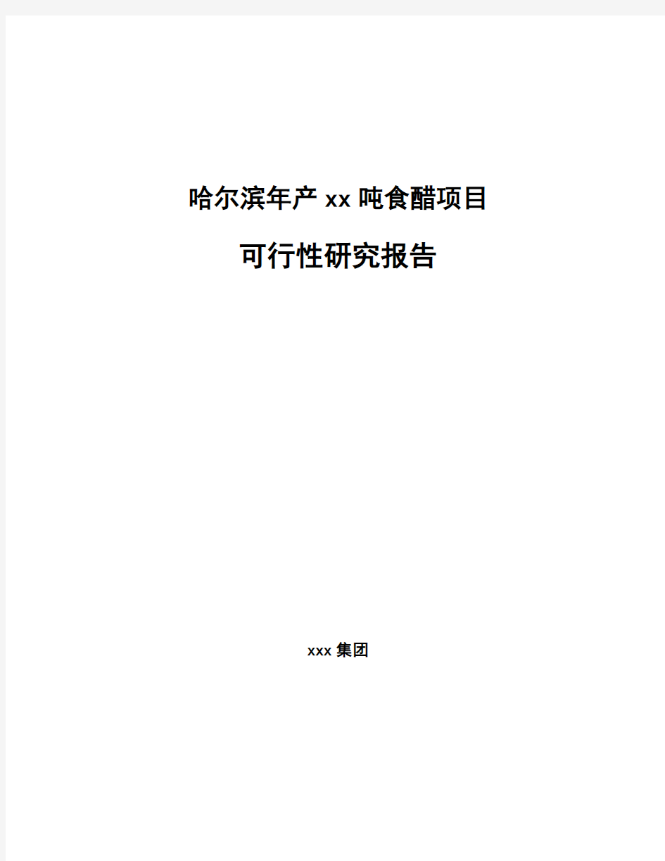 哈尔滨年产xx吨食醋项目可行性研究报告