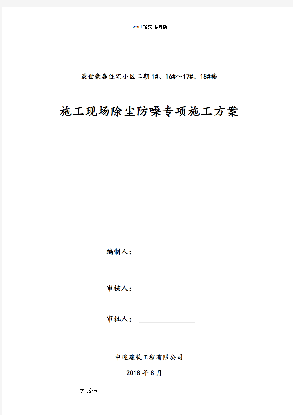 建筑施工现场防尘降噪措施专项方案