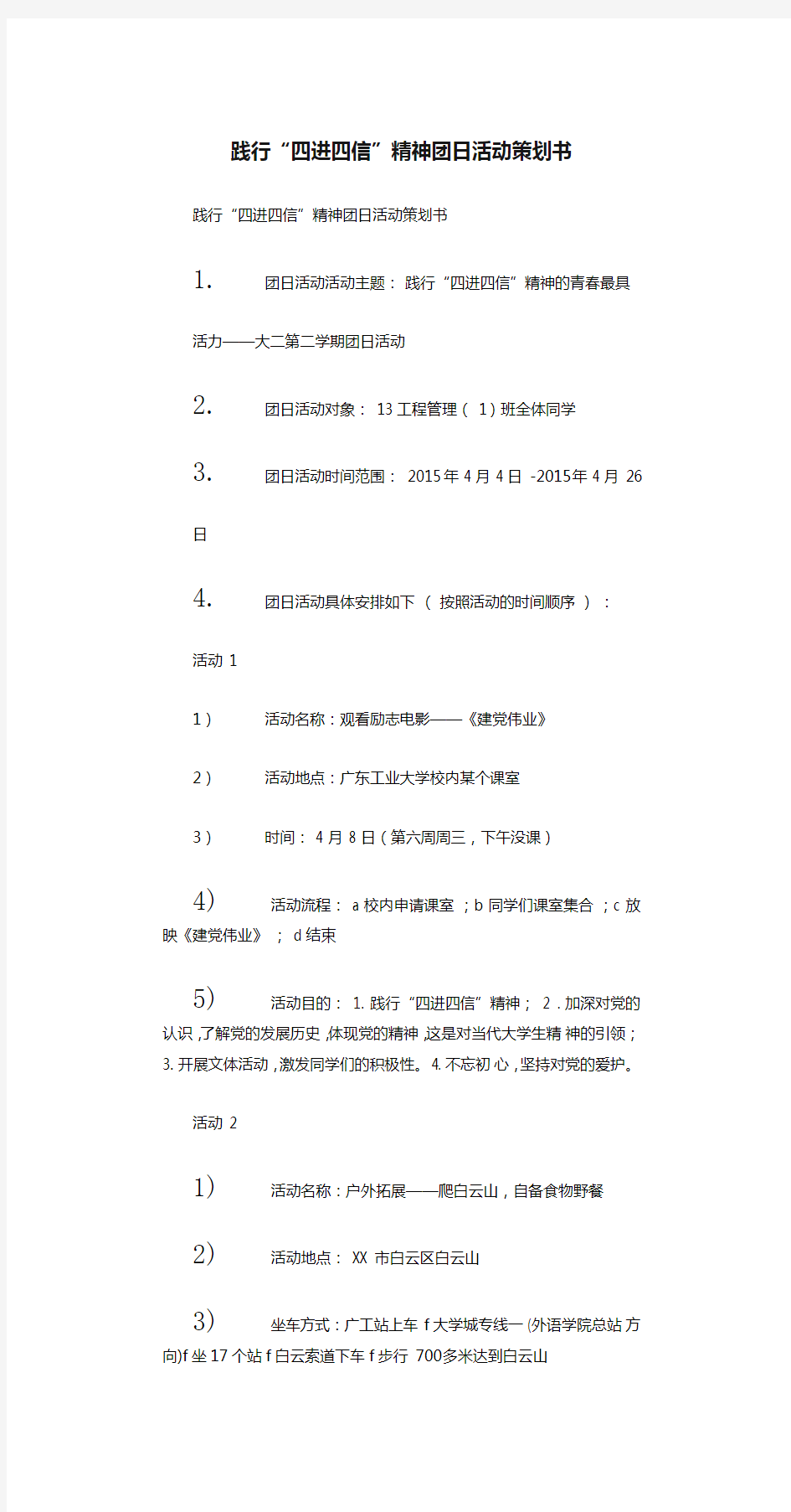 践行“四进四信”精神团日活动策划书