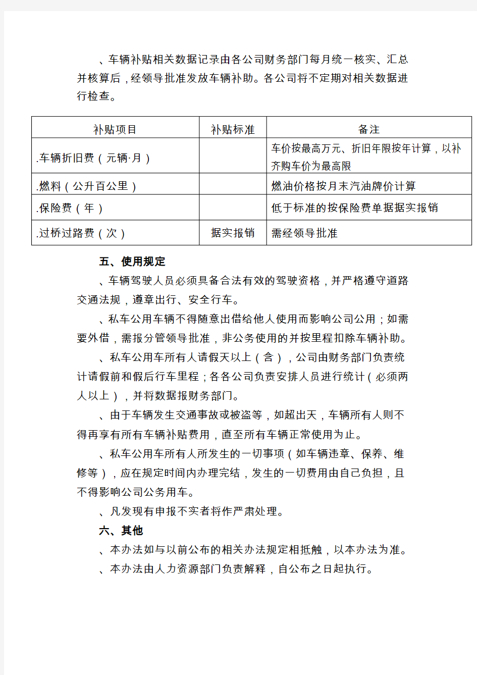 公司私车公用车辆暂行管理办法