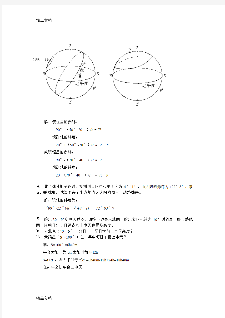 最新地球概论复习思考题部分参考答案