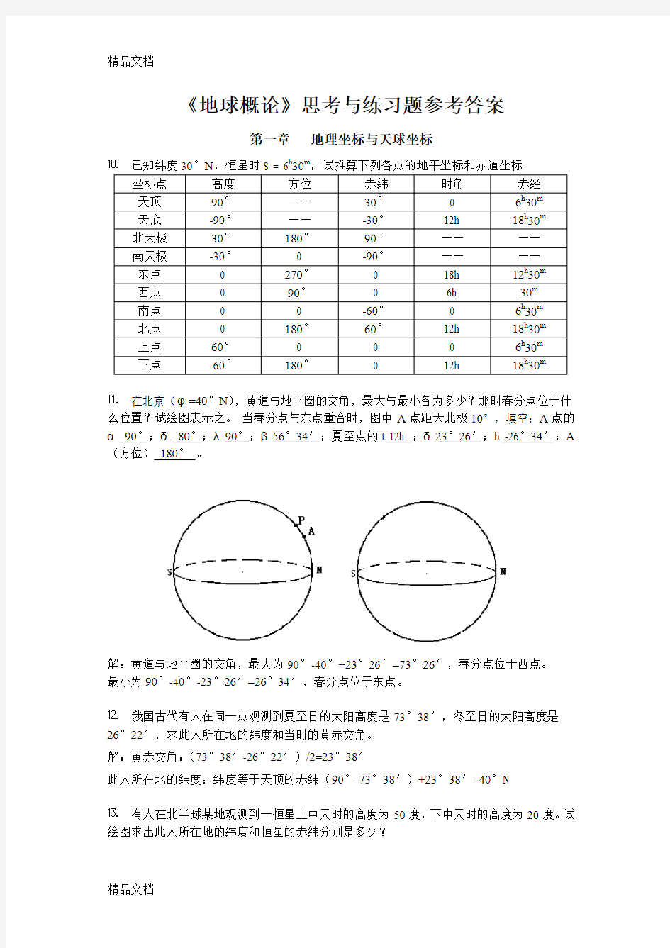 最新地球概论复习思考题部分参考答案