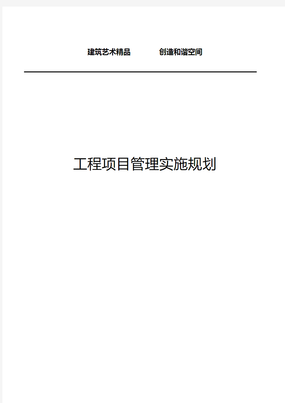 某工程项目管理实施规划概述(61页)