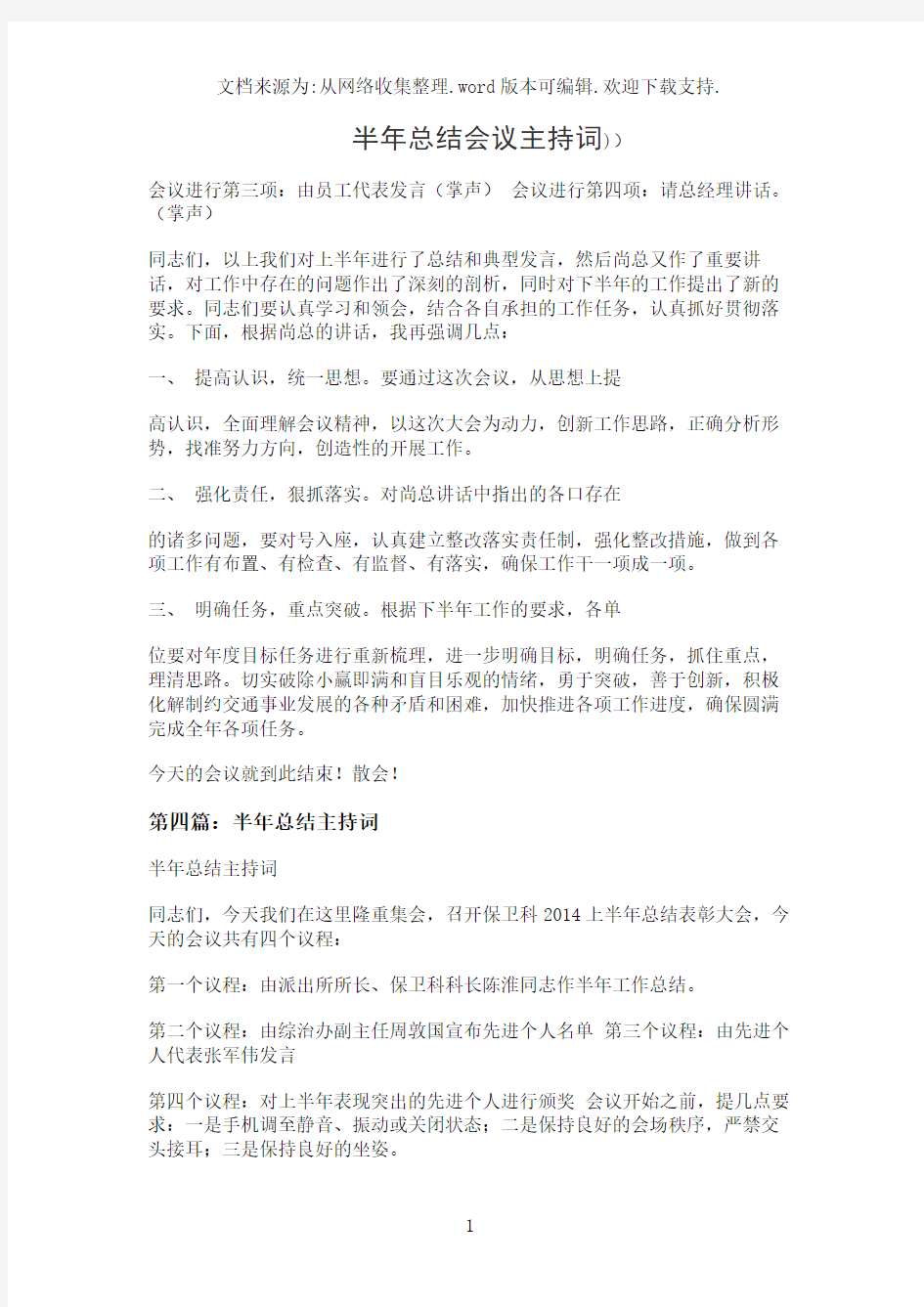 半年总结会议主持词