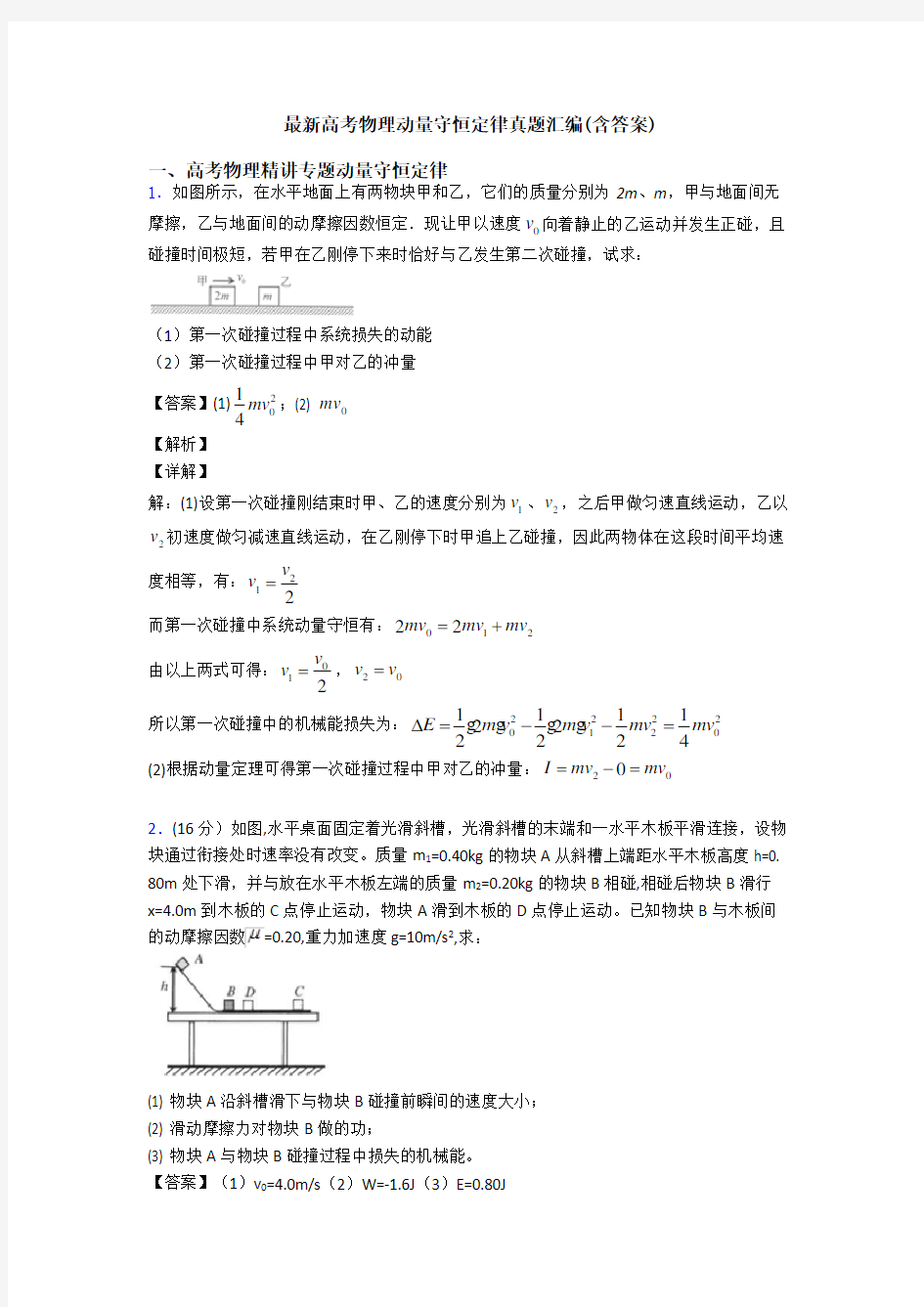 最新高考物理动量守恒定律真题汇编(含答案)