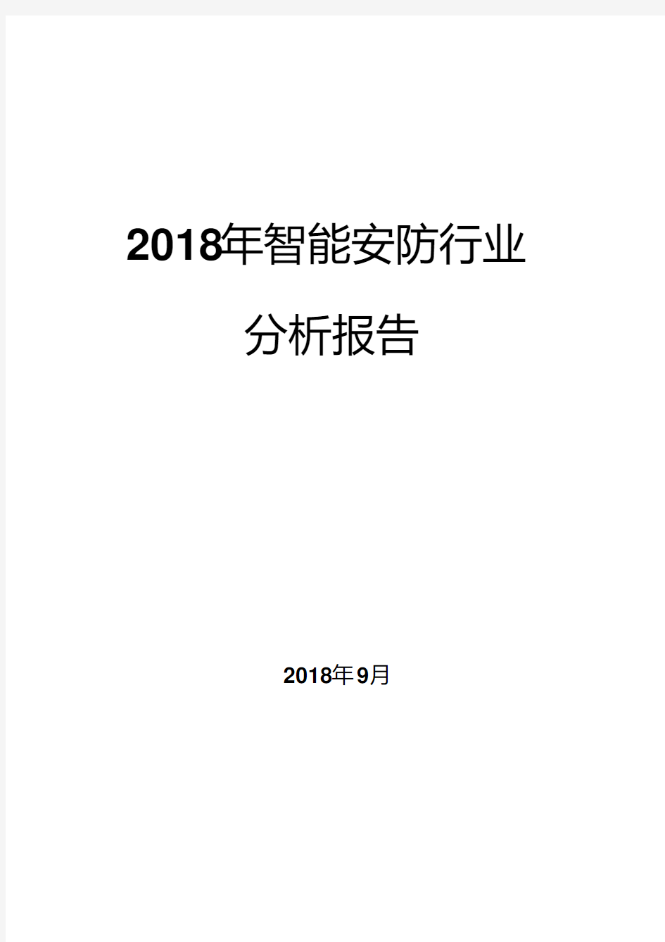 2018年智能安防行业分析报告