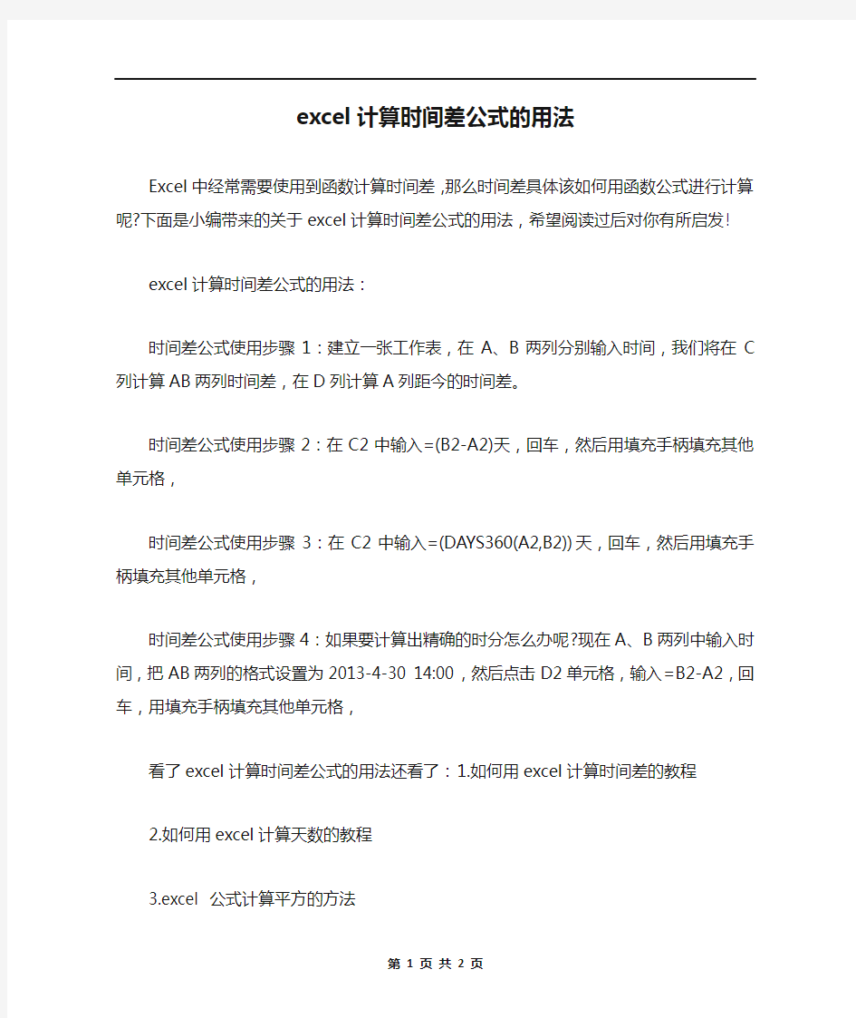 excel计算时间差公式的用法