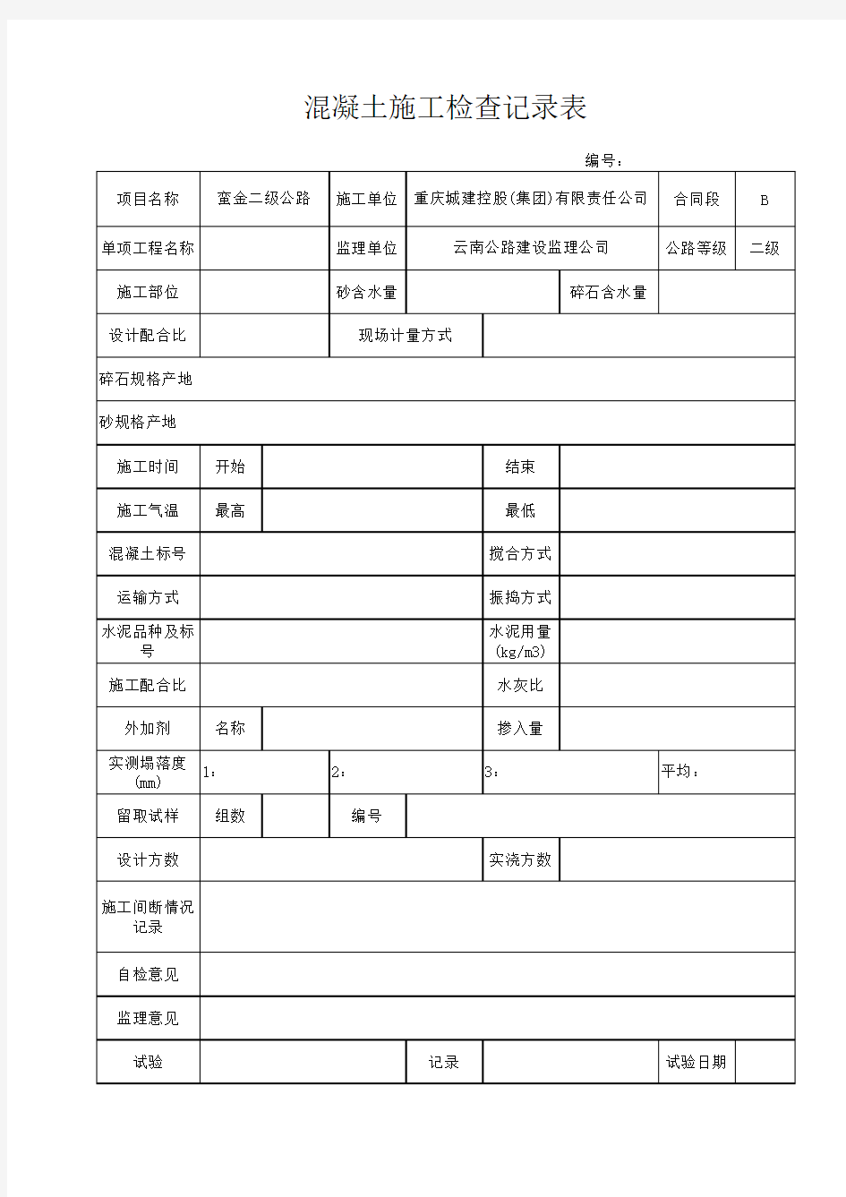 混凝土施工记录检查表