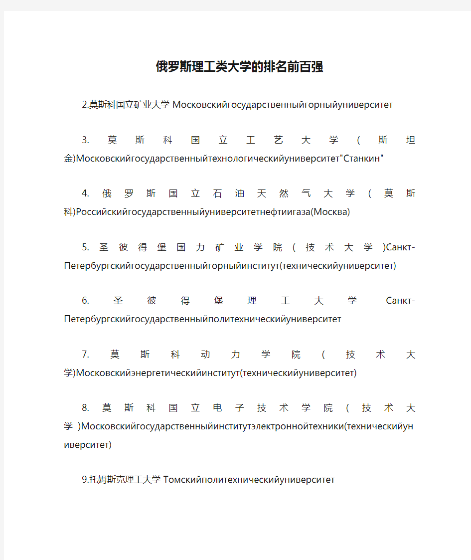 俄罗斯理工类大学的排名前百强