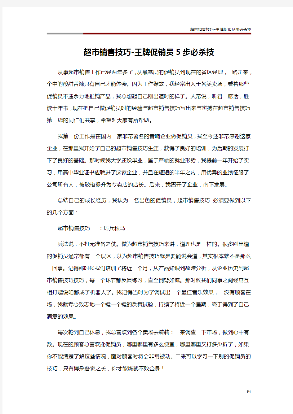 超市销售技巧-王牌促销员步必杀技