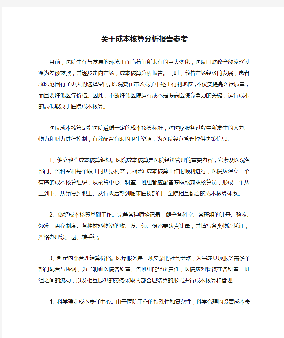 关于成本核算分析报告参考