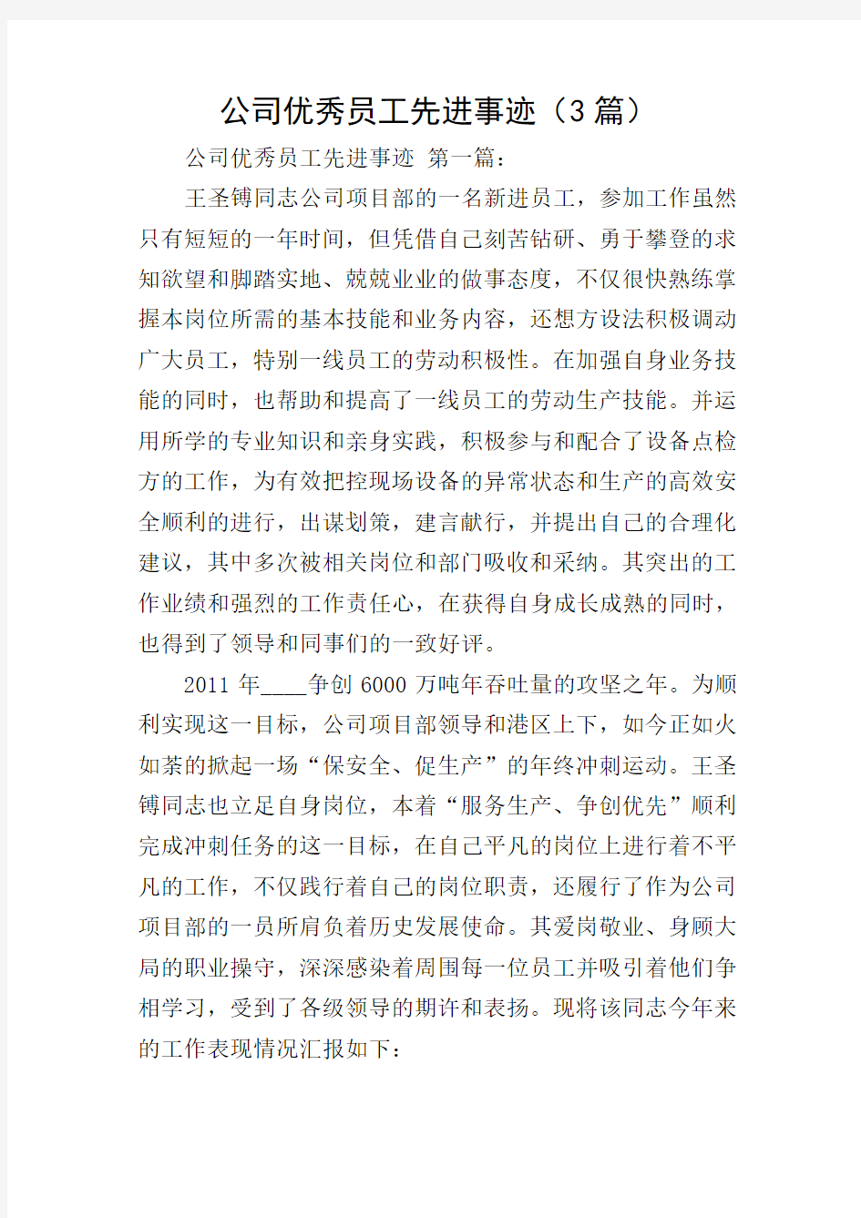 公司优秀员工先进事迹(3篇)