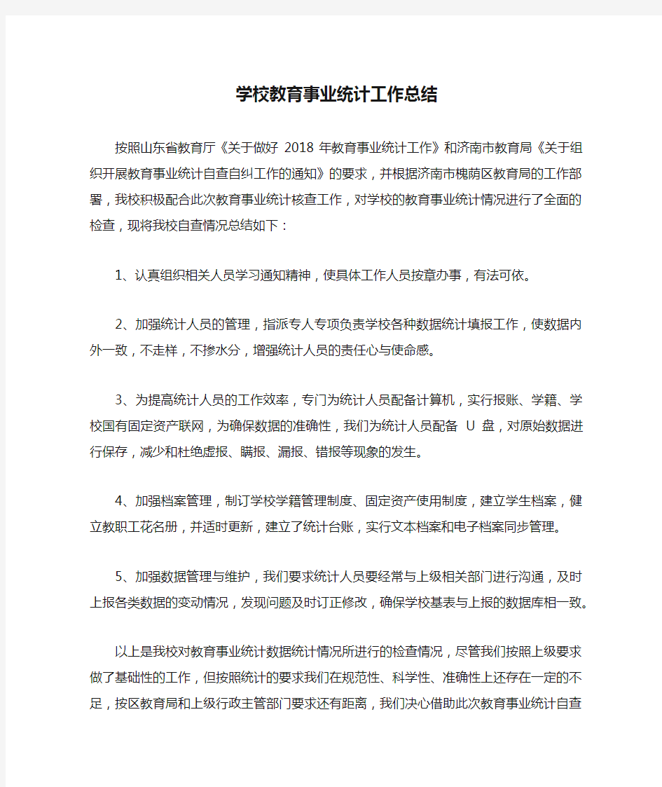 学校教育事业统计工作总结