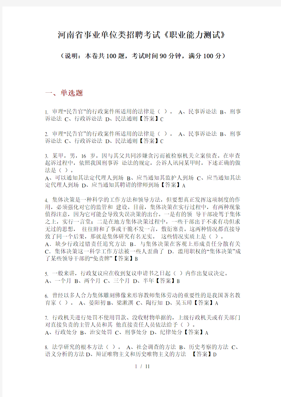 河南省事业单位类招聘考试《职业能力测试》