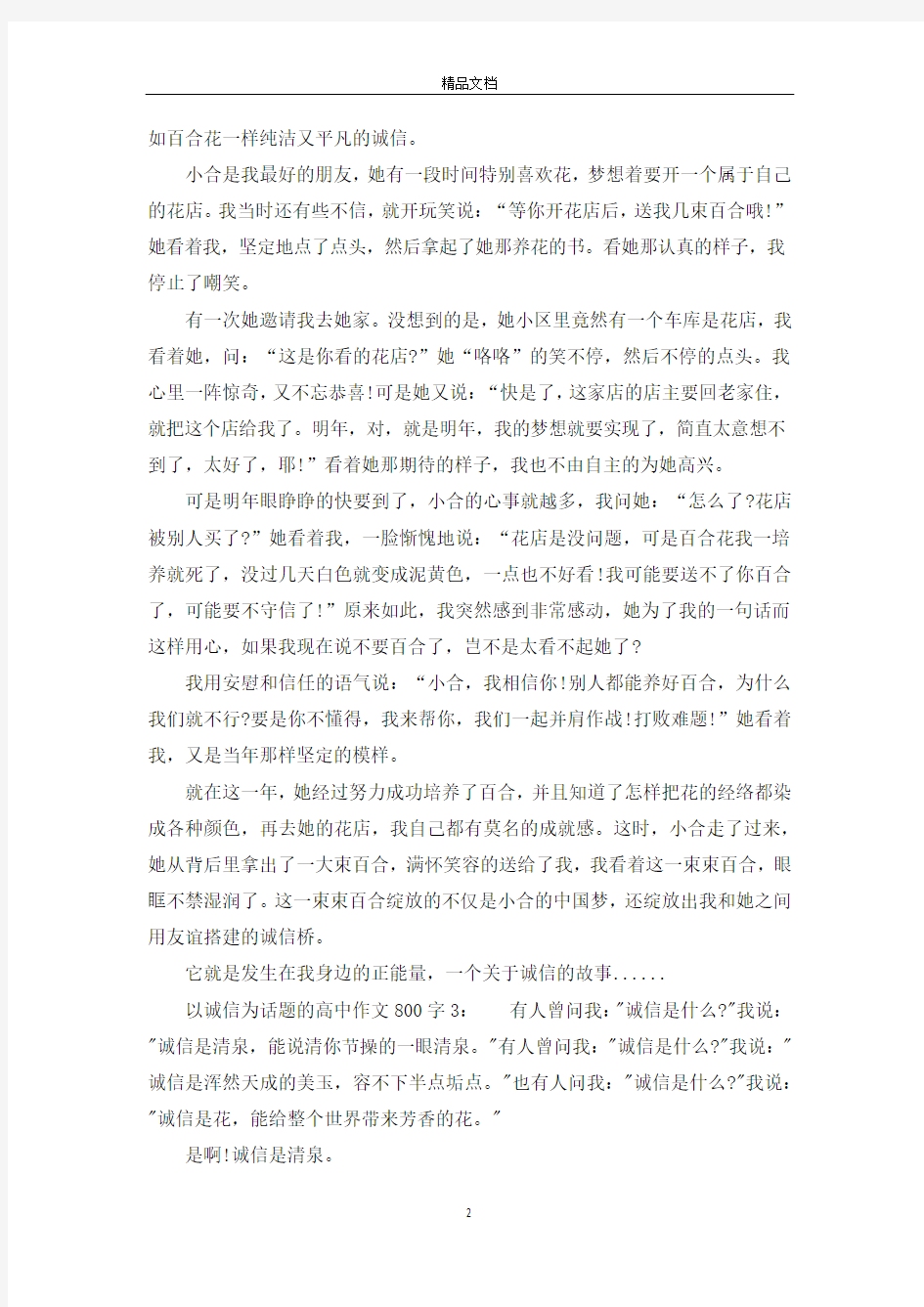 以诚信为话题的高中作文800字