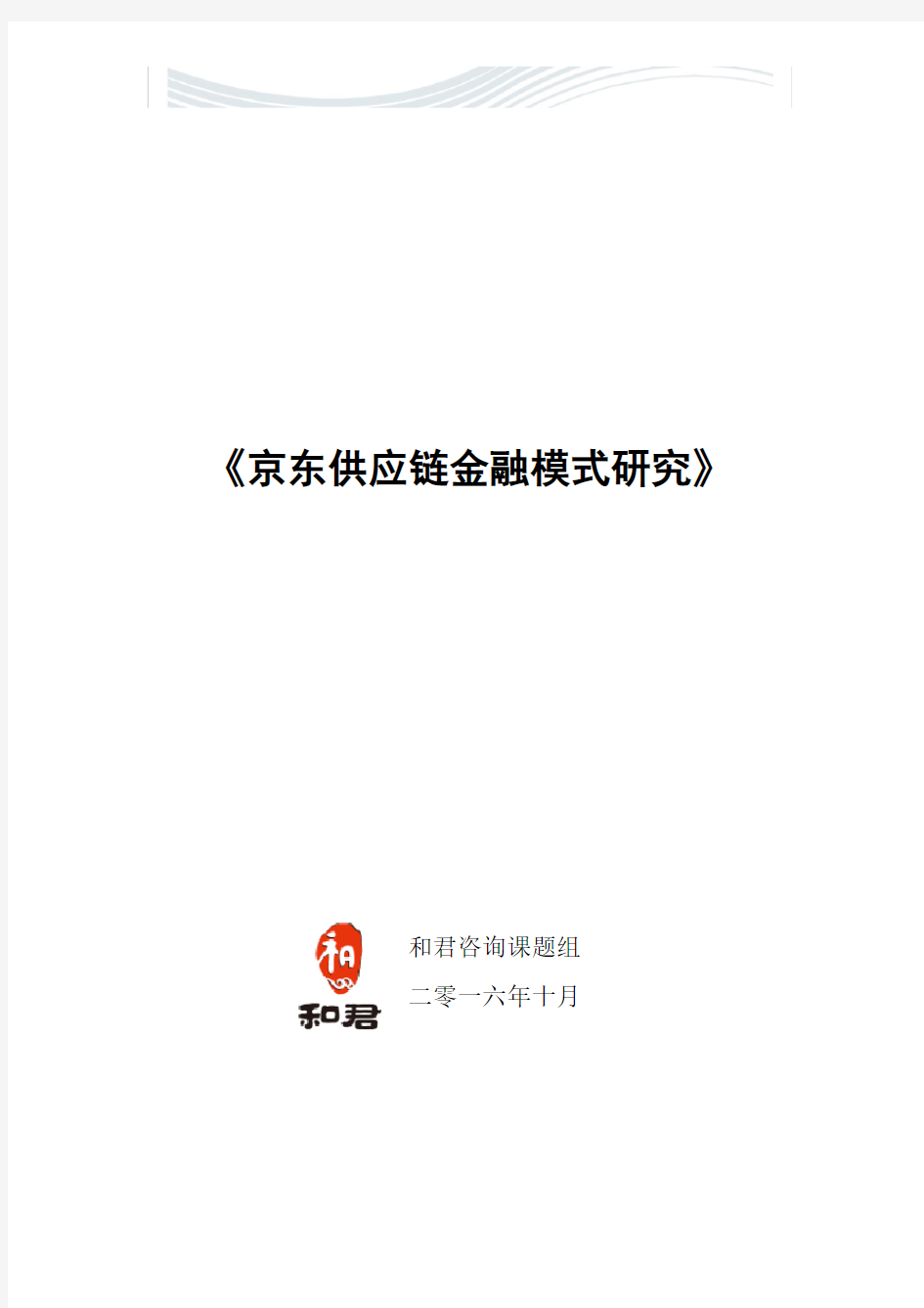 京东供应链金融模式研究【精品文档】