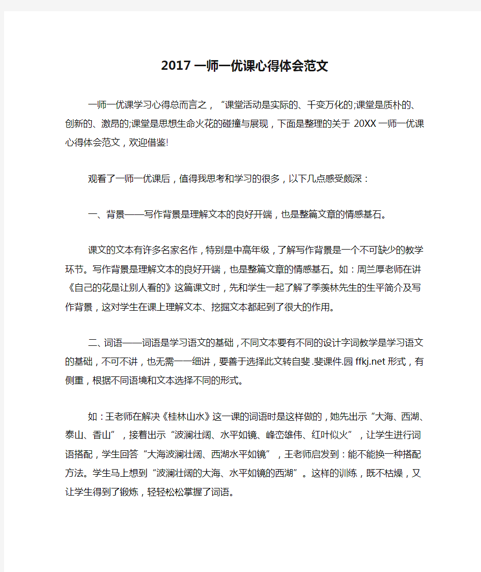 2017一师一优课心得体会范文