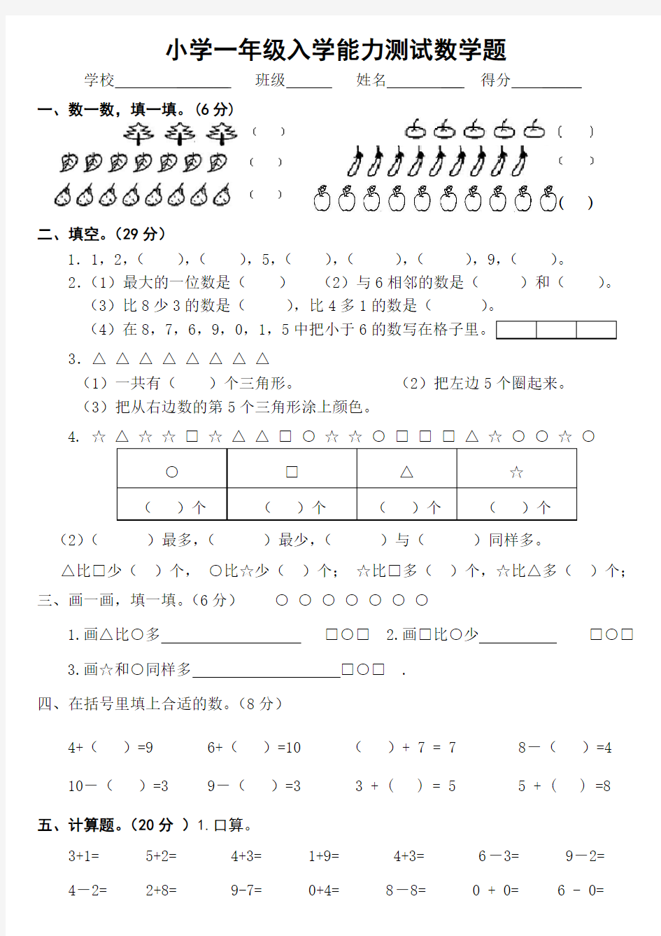 小学一年级入学能力测试数学题