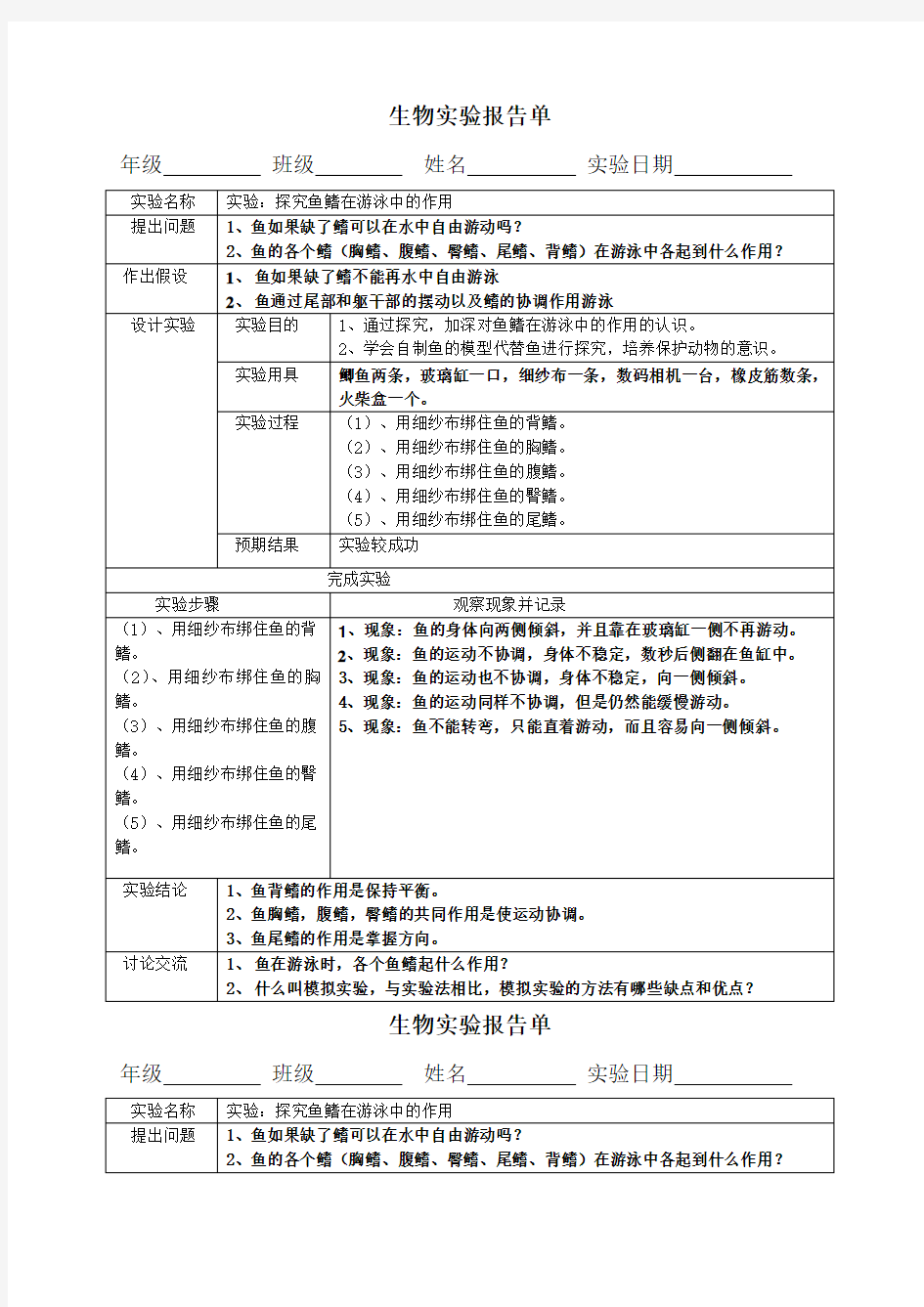 生物实验报告单探究鱼鳍在游泳中的作用