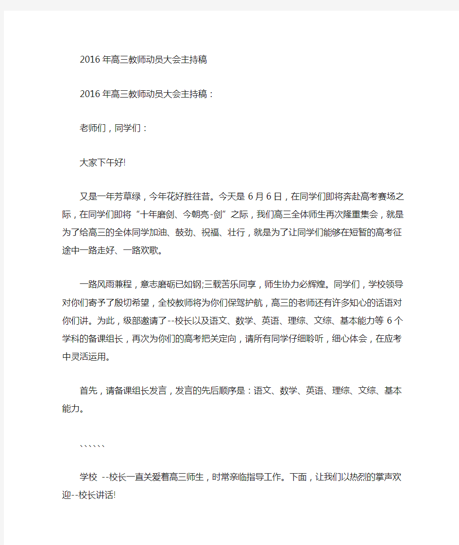 最新高三教师动员大会主持稿